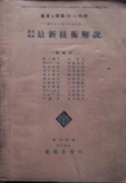 農業園芸　最新技術解説　農業及園芸（増刊）別冊