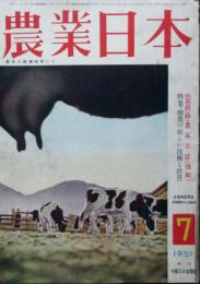 農業日本　第6巻第7号