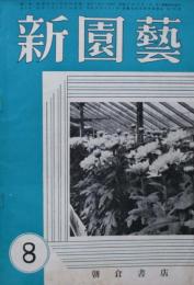 新園芸　第3巻第8号