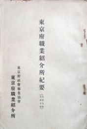 東京府職業紹介所紀要（大正9年大正10年）