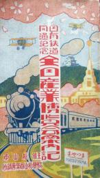 国有鉄道開通記念　全国産業博覧会案内記