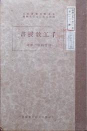 手工教授書　尋常科第2学年