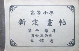 高等小学　新定画帖　第2学年　男女共用