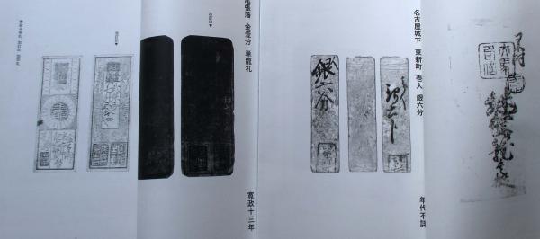 愛知県の古札 尾張国 上下 | 名古屋古札研究会 | ¥17,600 - 日本の