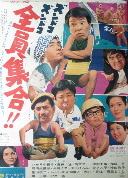 ub11225ドリフターズ『ズンドコズンドコ 全員集合』立看B2判ポスター