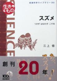 スズメ　つかず・はなれず・二千年