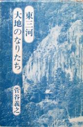 東三河　大地のなりたち