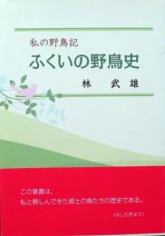 私の野鳥記　ふくいの野鳥史