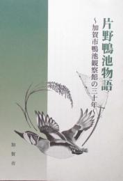 片野鴨池物語　加賀市鴨池観察館の30年