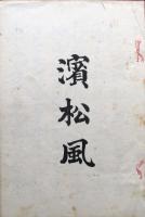 若菜摘、蜘蛛拍子舞、新君賀代、菊壽の草摺、濱松風、梅の春