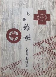 新曲　釣女