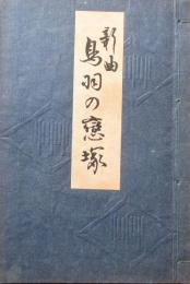 新曲　鳥羽の恋塚