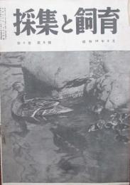 採集と飼育　第5巻第2号