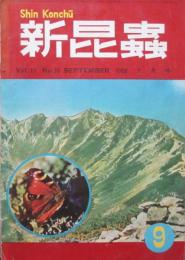 新昆虫　第11巻第10号