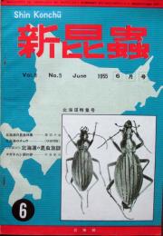 新昆虫　第8巻第5号　北海道特集号