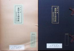 愛知県高浜市土地宝典　地番地積地目入無記名式