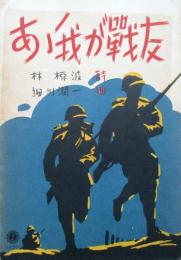 ああ我が戦友