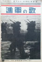 大阪毎日・東京日日・新聞懸賞当選　進軍の歌
