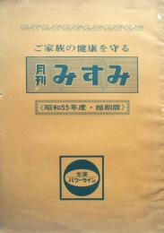 ご家庭の健康を守る　月刊みすみ