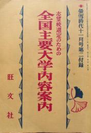 志望校選定のための　全国主要大学内容案内