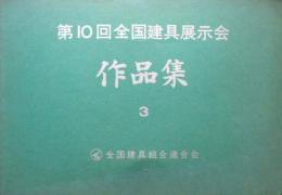 第10回全国建具展示会作品集　第3集