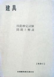建具　技能検定試験問題と解説（その1）
