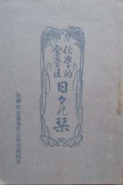 化学的食養法　日々の栞