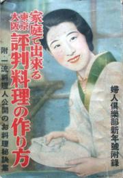 家庭で出来る　東京大阪評判料理の作り方　附・一流料理人公開のお料理秘訣集