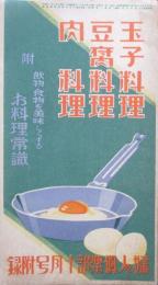 玉子料理　豆腐料理　肉料理　附飲物・食物を美味しくするお料理常識