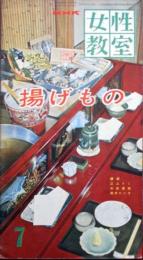 揚げもの　NHK 女性教室　№44　7月号