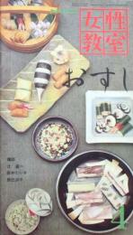 おすし　NHK 女性教室　№77　4月号