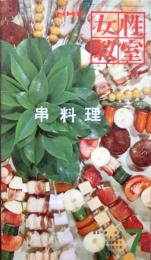 串料理　NHK 女性教室　№80　7月号