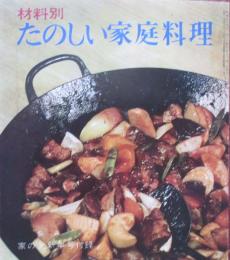 素材別　たのしい家庭料理