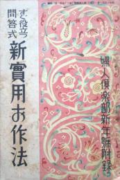 すぐ役立つ問答式　新実用お作法