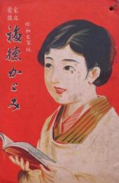 家庭常識　福徳かがみ