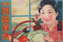 家庭　園芸宝典