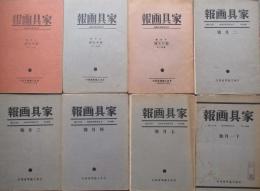 月刊家具研究雑誌　家具画報