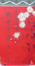 和文英訳叢書　戦争文学　第3集