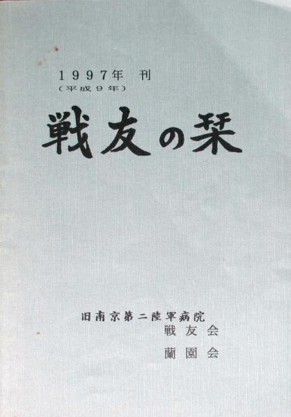 超歓迎された 蘭園会) 戦友会 戦友の栞(旧南京第二陸軍病院 / 古本 / キヨ書店 絵葉書