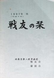 戦友の栞