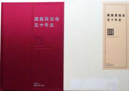 建築業協会五十年史