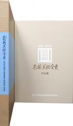 第47回　建築協会賞作品集
