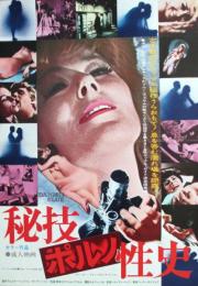 プレスシート　秘技ポルノ性史
