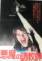 プレスシート　悪魔の調教師