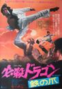 プレスシート　必殺ドラゴン　鉄の爪