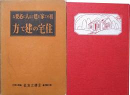 初めて家を建てる人に必要な　住宅の建て方