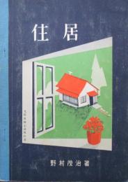 住居　高等学校第2学年用