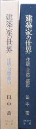 建築家の世界　住居・自然・都市