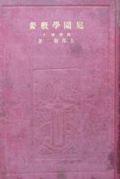 庭園学概要