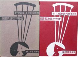 我が家を住み良く便利にする　住宅の改造案図集